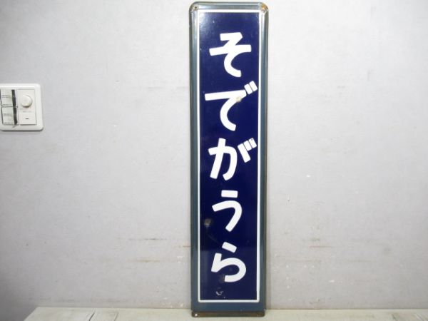 内房線「そでがうら」