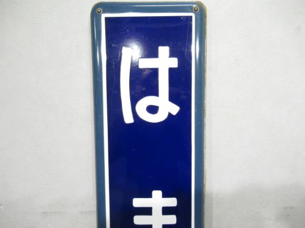 内房線「はまの」広告付き