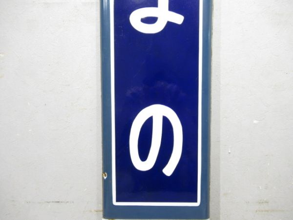 内房線「はまの」広告付き
