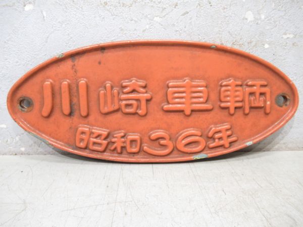 川崎車輌　昭和36年