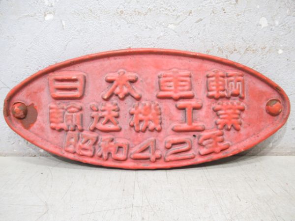 日本車輌　輸送機工業　昭和42年