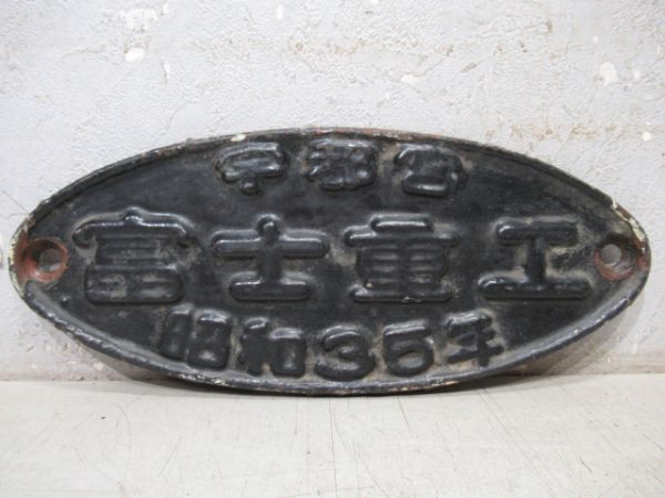 最終値下げ！！  車内銘板「富士重工／昭和57年」 Yahoo!オークション -「富士重工 銘板」の落札相場・落札価格