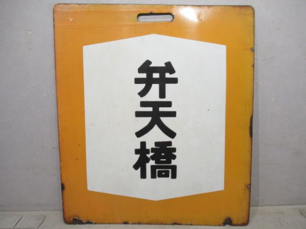 旧国電鶴見線　弁天橋/回送