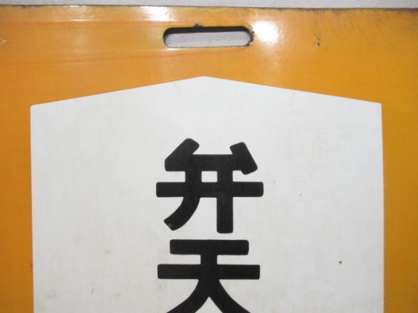 旧国電鶴見線　弁天橋/回送
