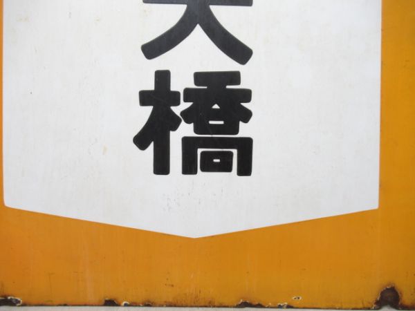 旧国電鶴見線　弁天橋/回送