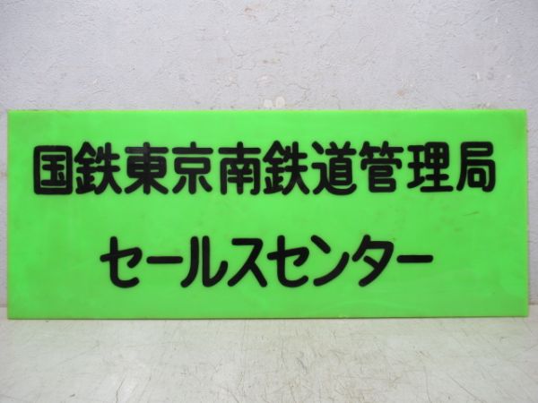 国鉄東京南鉄道管理局セールスセンター