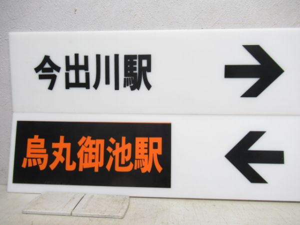 京都市営地下鉄 表示板4枚 (烏丸御池駅 方面)