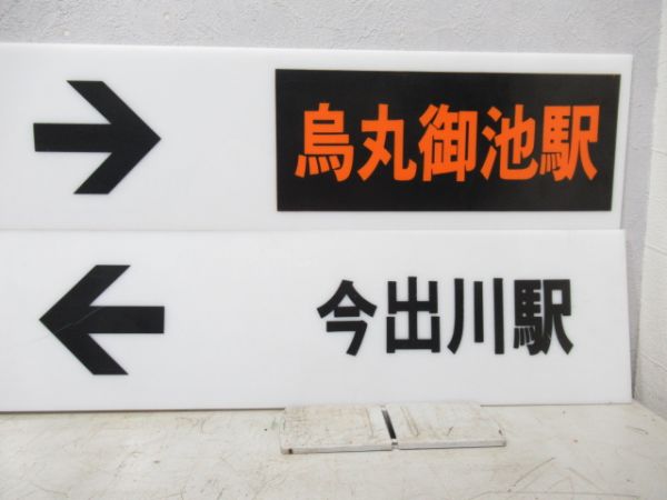 京都市営地下鉄 表示板4枚 (烏丸御池駅 方面)