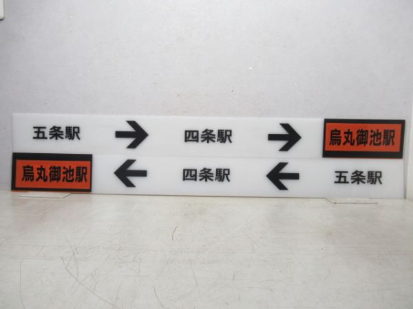 京都市営地下鉄 表示板4枚 (烏丸御池駅 方面)