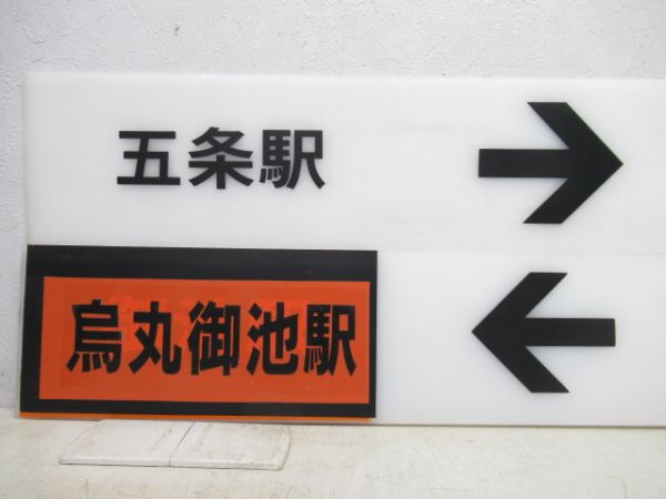 京都市営地下鉄 表示板4枚 (烏丸御池駅 方面)