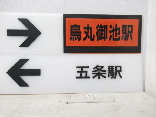 京都市営地下鉄 表示板4枚 (烏丸御池駅 方面)