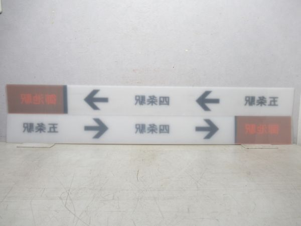 京都市営地下鉄 表示板4枚 (烏丸御池駅 方面)