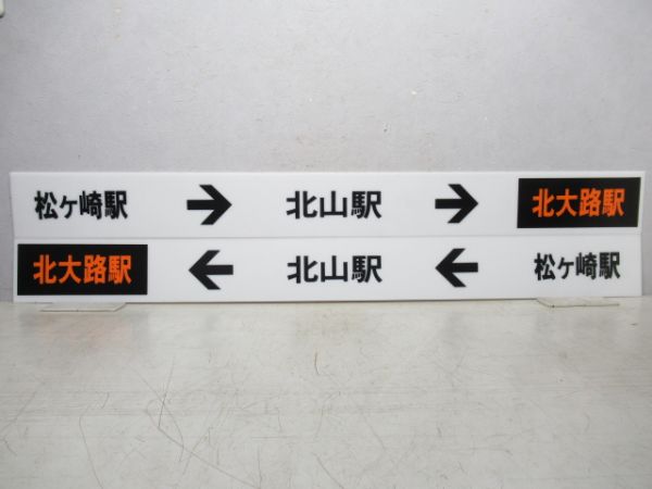 京都市営地下鉄 表示板4枚 (北大路駅 方面)