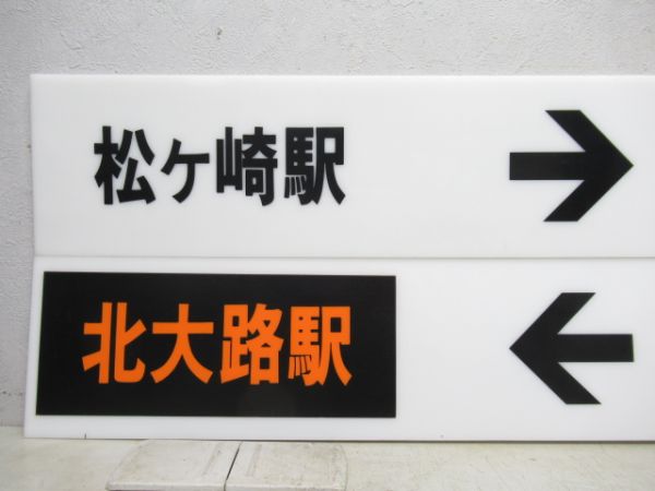 京都市営地下鉄 表示板4枚 (北大路駅 方面)