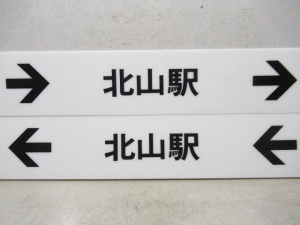 京都市営地下鉄 表示板4枚 (北大路駅 方面)