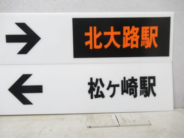 京都市営地下鉄 表示板4枚 (北大路駅 方面)