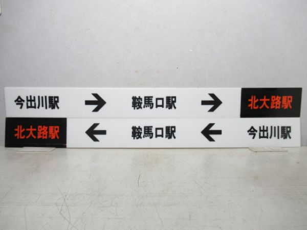 京都市営地下鉄 表示板4枚 (北大路駅 方面)