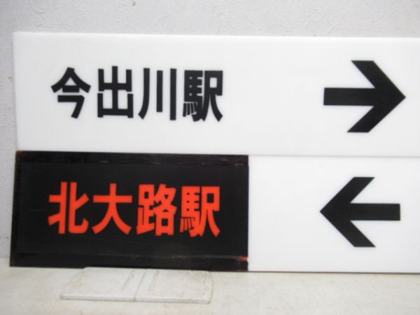 京都市営地下鉄 表示板4枚 (北大路駅 方面)