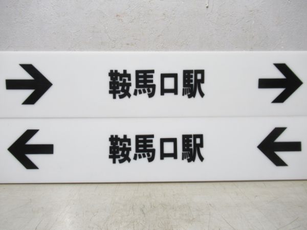 京都市営地下鉄 表示板4枚 (北大路駅 方面)
