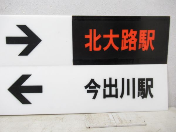 京都市営地下鉄 表示板4枚 (北大路駅 方面)