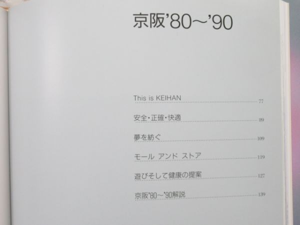 京阪電車「過去が咲いている今 -京阪この10年-」