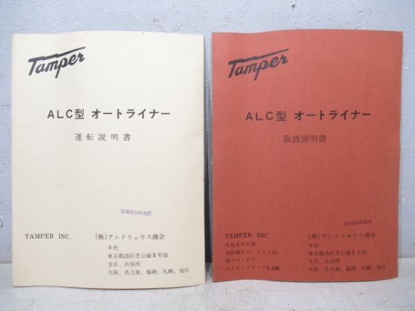 「ALC型オートライナー」 運転・取扱 説明書 2冊組