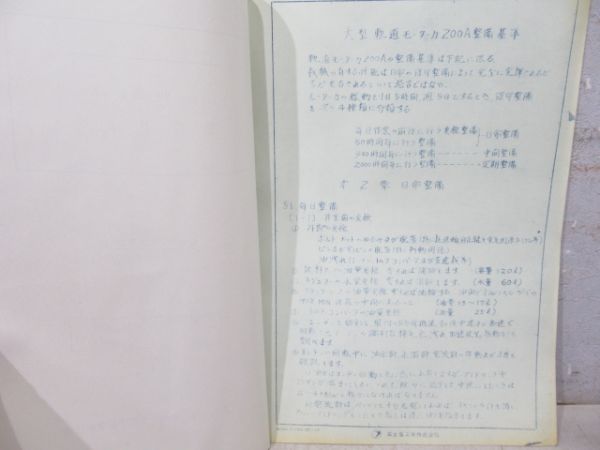 「160PS 軌道モータカー」 取扱説明書・整備基準 2冊組
