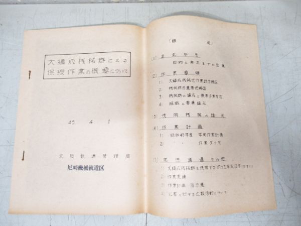 「大編成桟械群による保線作業の概要について」