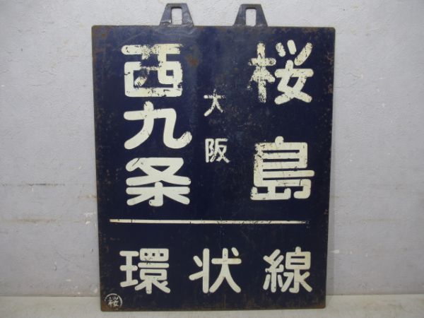 西九条(大阪)桜島(環状線)/京橋　桜島