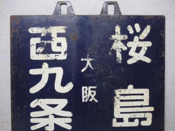 西九条(大阪)桜島(環状線)/京橋　桜島