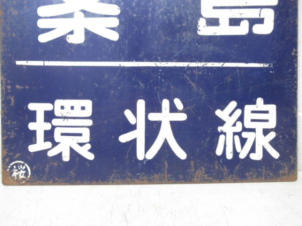 西九条(大阪)桜島(環状線)/京橋　桜島
