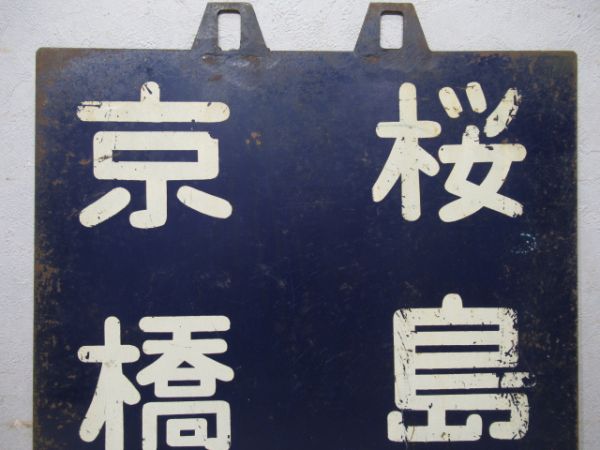 西九条(大阪)桜島(環状線)/京橋　桜島