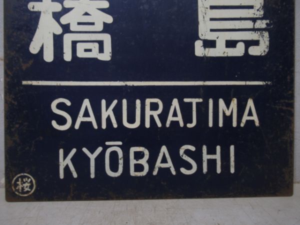 西九条(大阪)桜島(環状線)/京橋　桜島