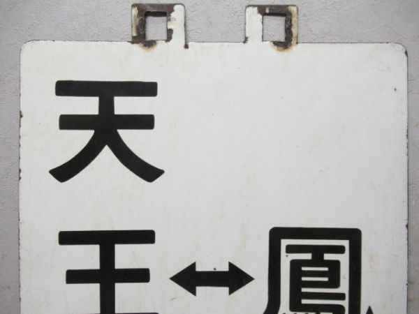 阪和線　天王寺⇔鳳/天王寺⇔杉本町
