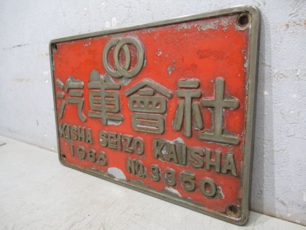 汽車會社　1968　NO.3350