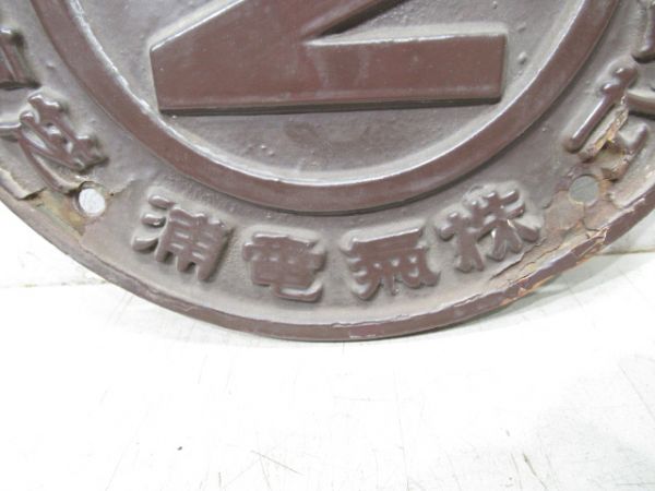 東京芝浦電氣株式會社　昭和29年製造