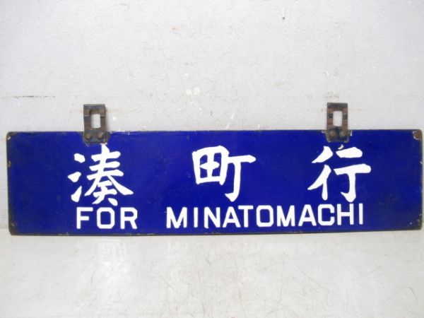 湊町行/和歌山市行