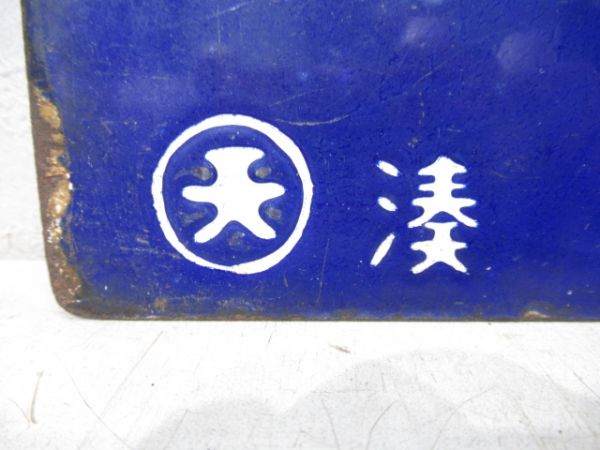 湊町行/和歌山市行