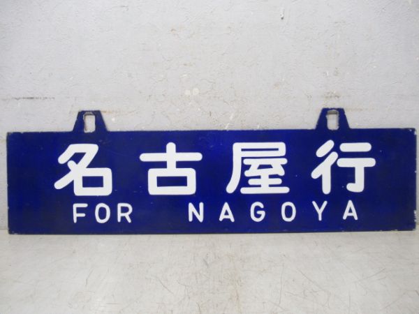 名古屋行/奈良行