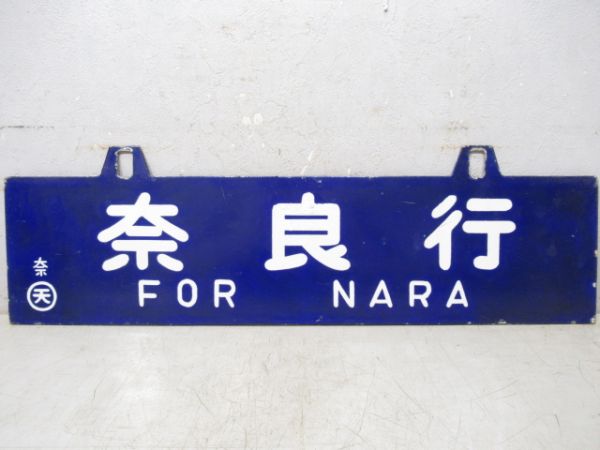 名古屋行/奈良行