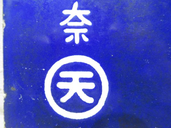 名古屋行/奈良行