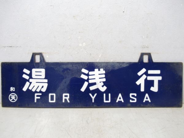 湯浅行/和歌山市行