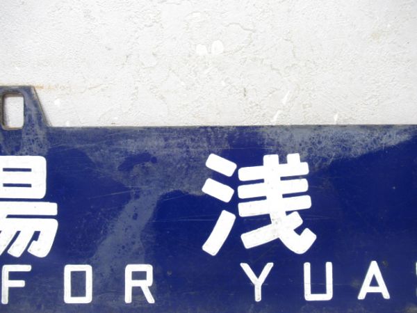 湯浅行/和歌山市行
