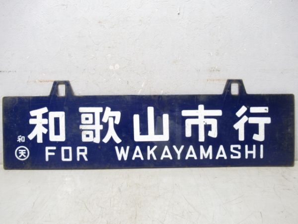 湯浅行/和歌山市行