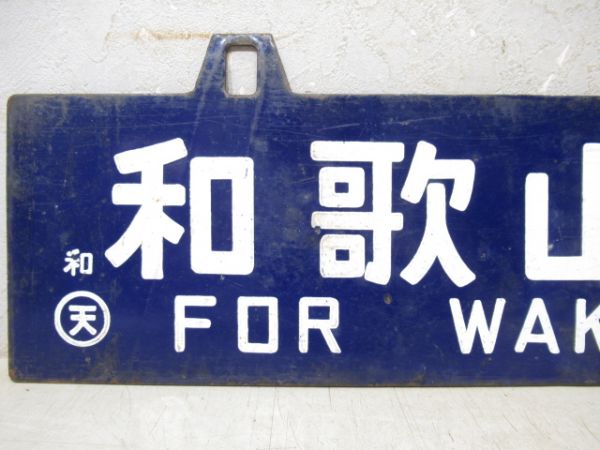 湯浅行/和歌山市行