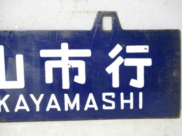 湯浅行/和歌山市行