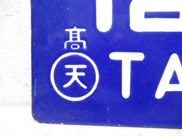 髙田⇔三輪/同じ