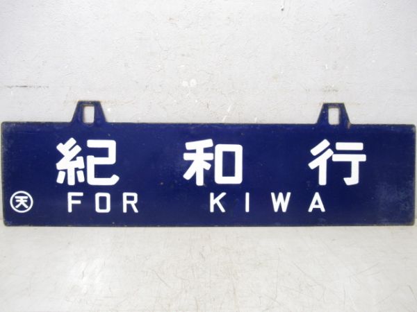 紀和行/紀伊長島行