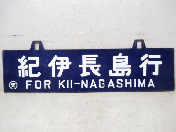 紀和行/紀伊長島行