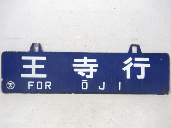 王寺行/東京行